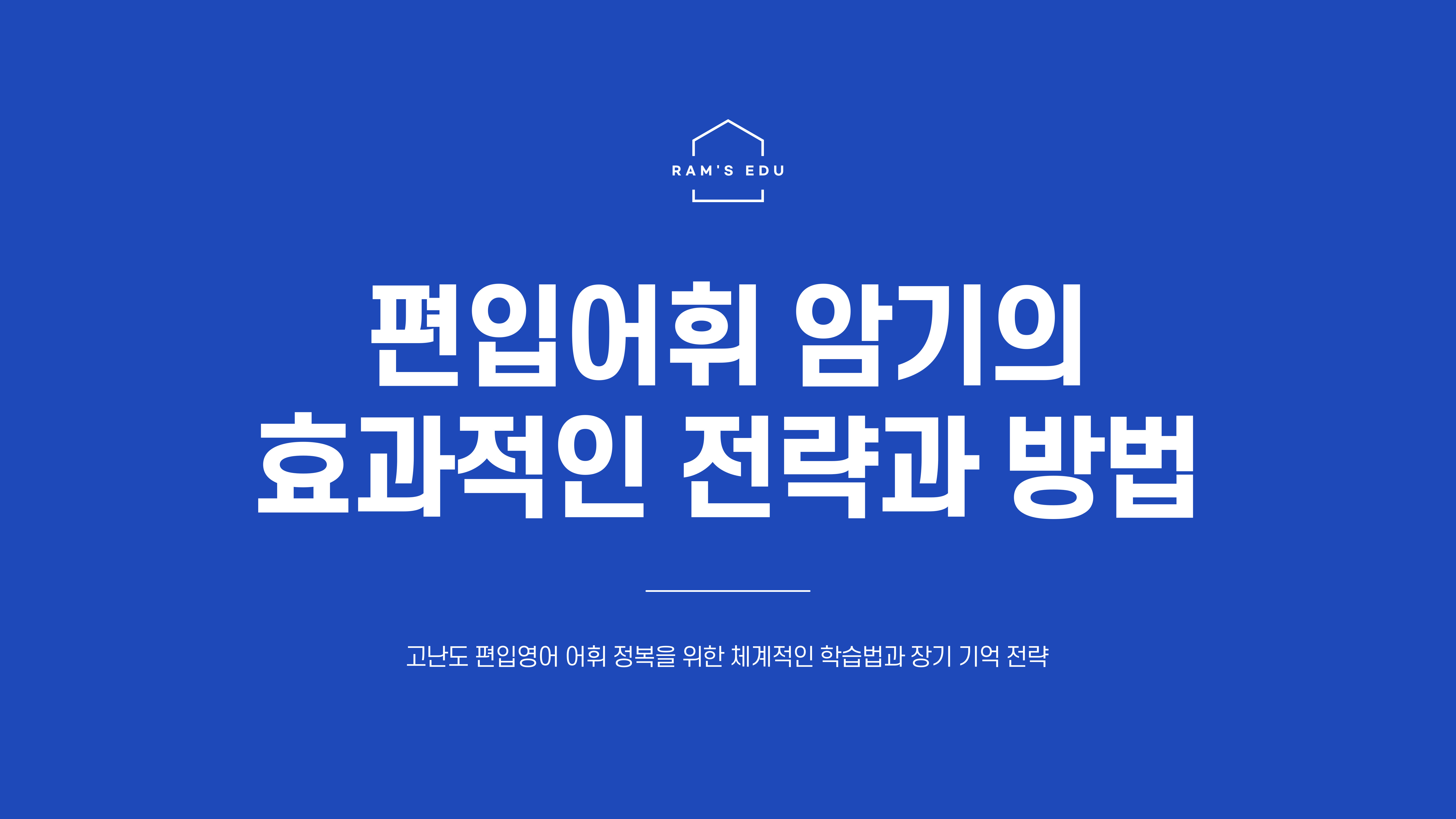 편입어휘 암기법