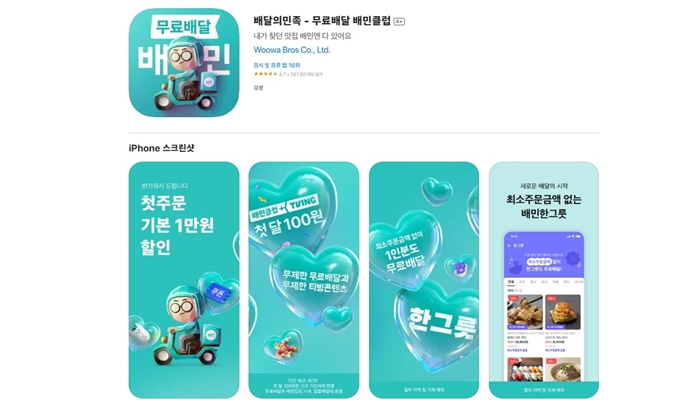 배달의민족_아이폰_설치