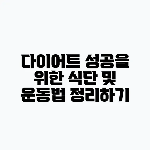 다이어트 성공을 위한 식단 및 운동법 정리하기