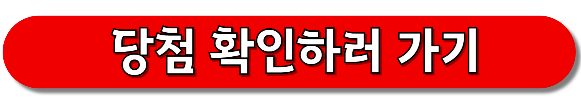 당첨-확인하러-가기