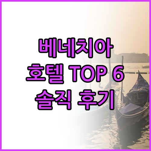 베네치아 호텔 TOP 6 실제 투숙객