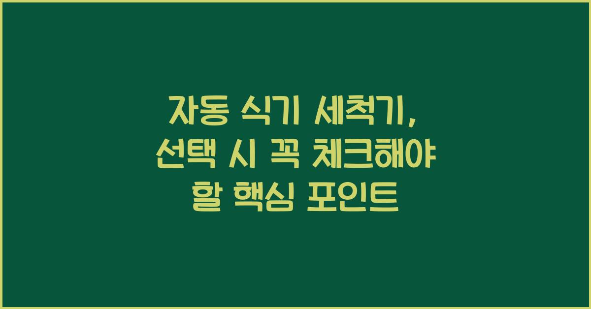 자동 식기 세척기