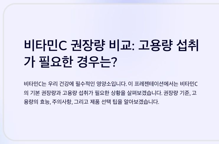 비타민C 권장량 비교