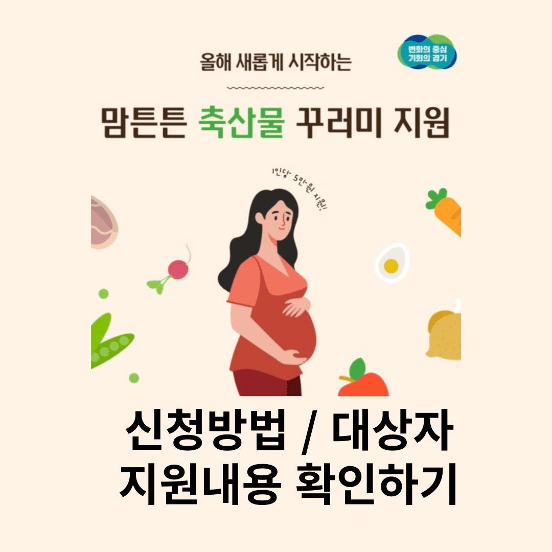 경기도 맘튼튼 축산물 꾸러미 지원 신청 방법 지원 내용