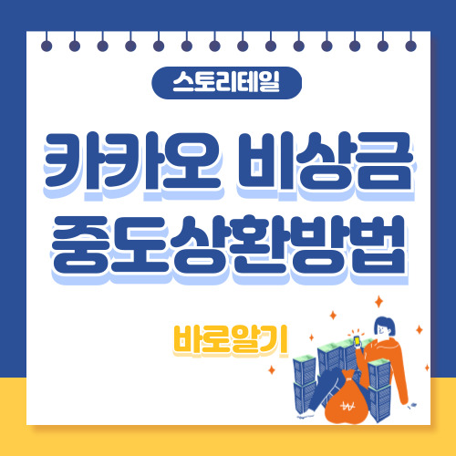 카카오 비상금 대출 중도상환 방법, 중도상환 절차, 이자 내는 법