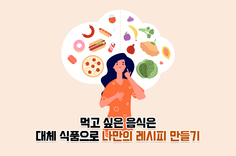 나만의 레시피 만들기 그림 모습