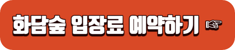 화담숲 온라인예매 바로가기