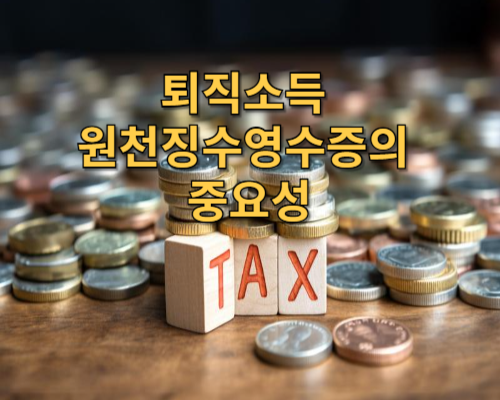 퇴직소득 원천징수영수증의 중요성