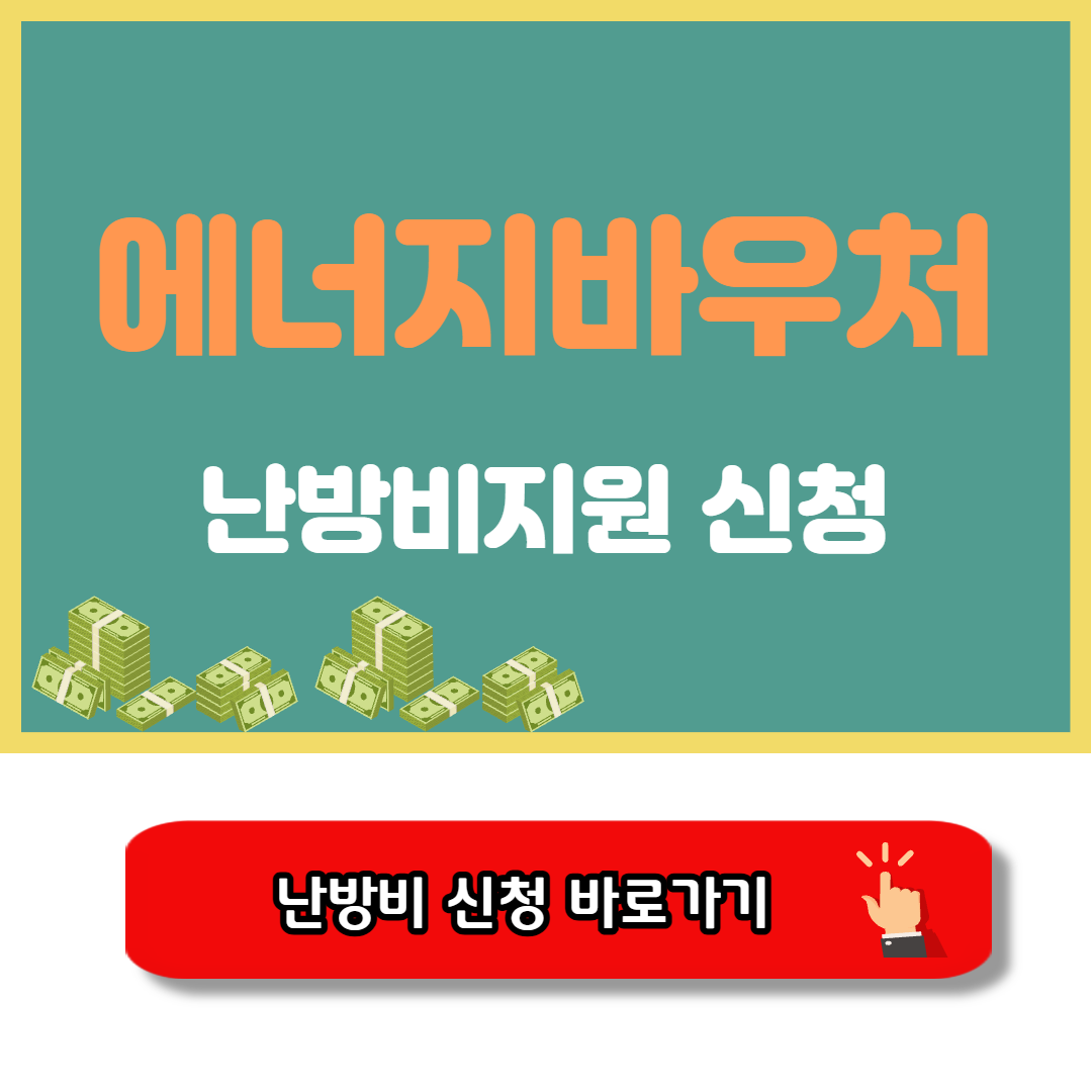 2025 에너지바우처 난방비지원 신청