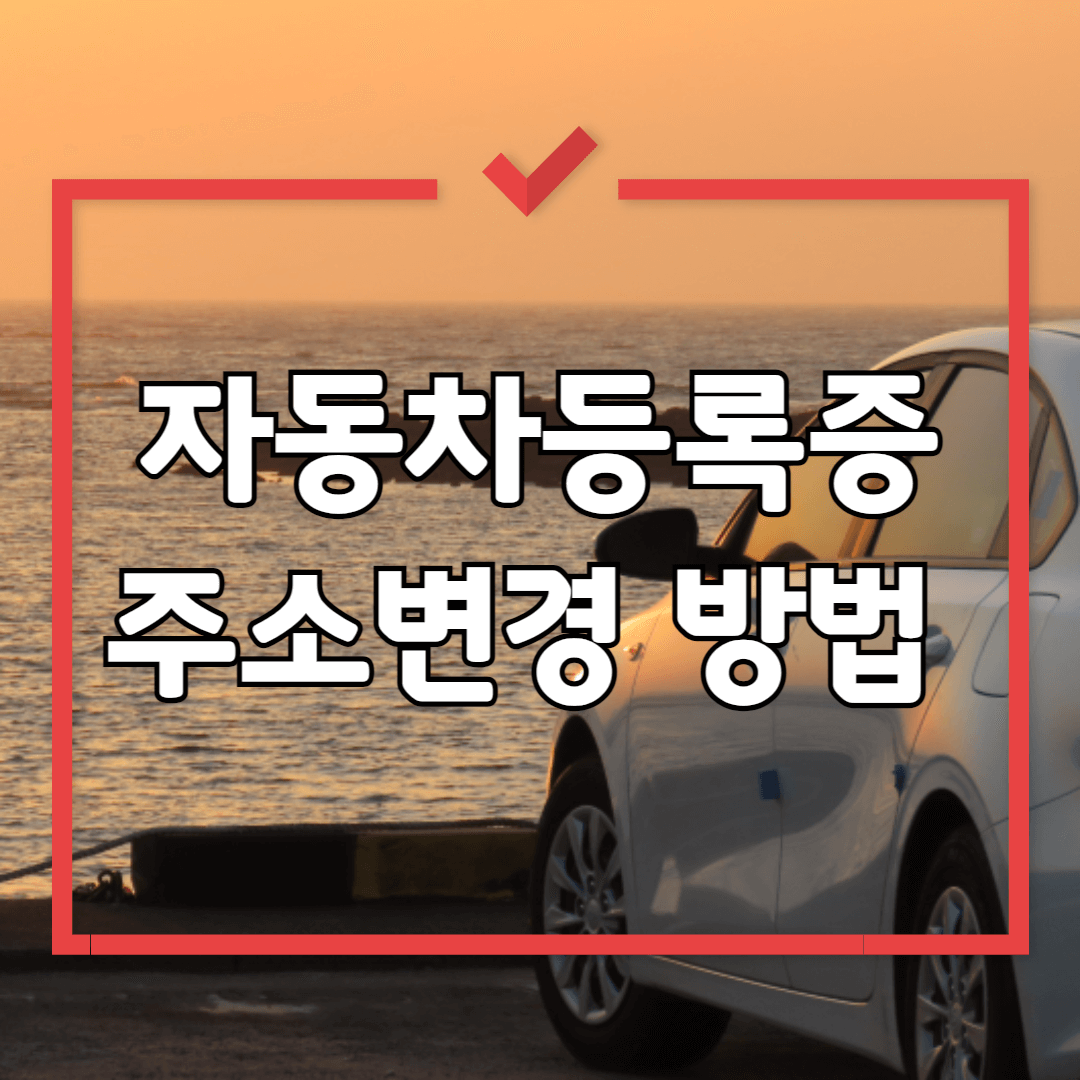 자동차등록증 주소변경 방법