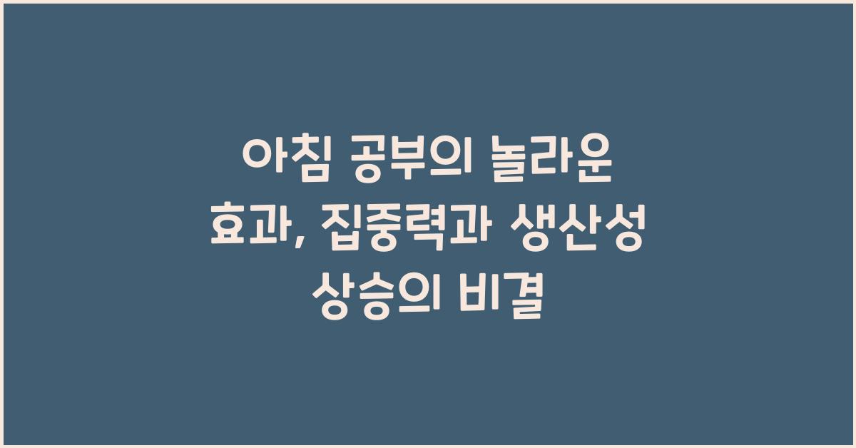 아침 공부의 놀라운 효과