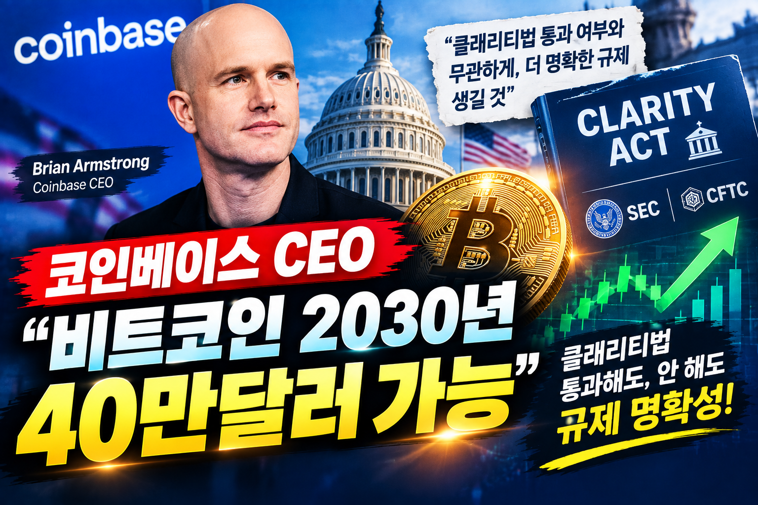 코인베이스 CEO &ldquo;비트코인 2030년 40만달러 가능