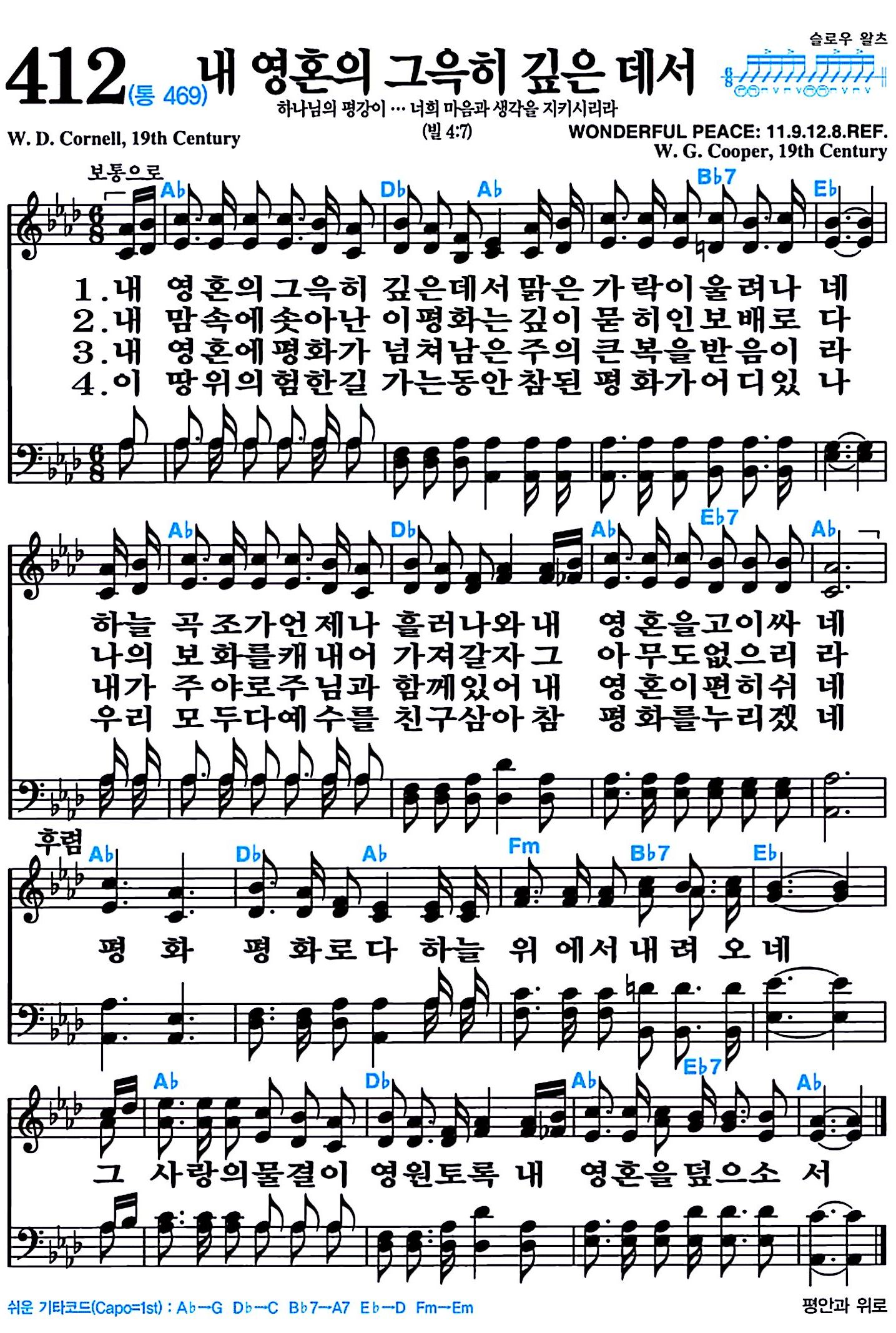 [찬송가 412장] 내 영혼의 그윽히 깊은 데서 #가사/악보/NWC/MP3 다운로드