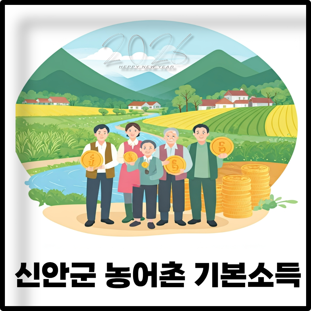 신안군 농어촌 기본소득 이미지