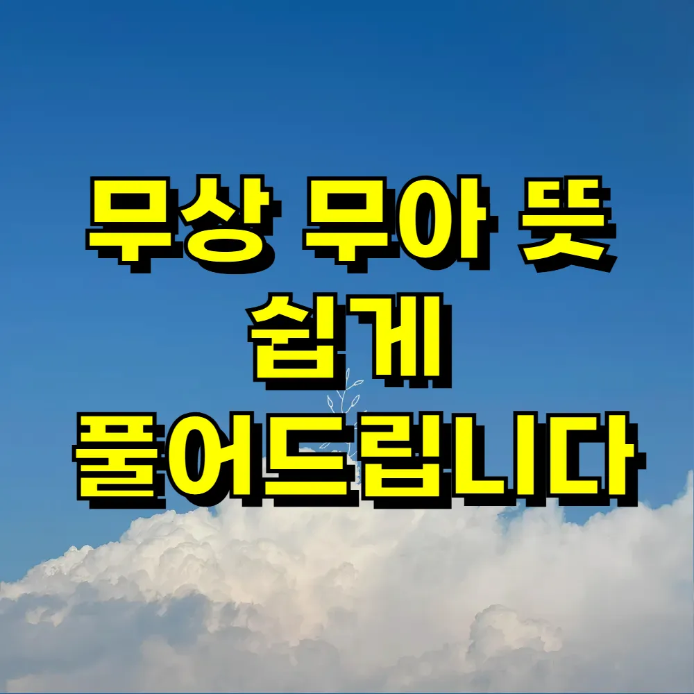 무상 무아 뜻 쉽게 풀어드립니다