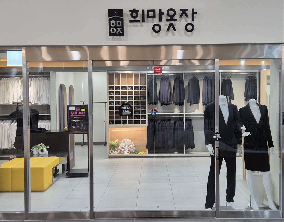 희망옷장