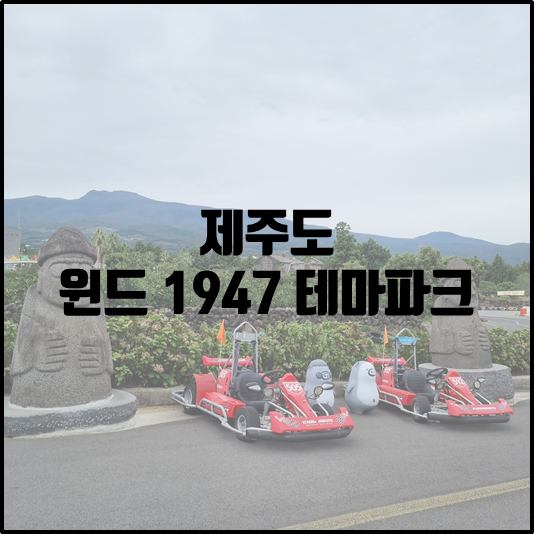 윈드 1947 카트 테마파크