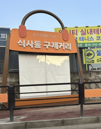 식사동 구제거리