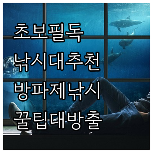 초보를 위한 방파제 낚시대 완벽 선택