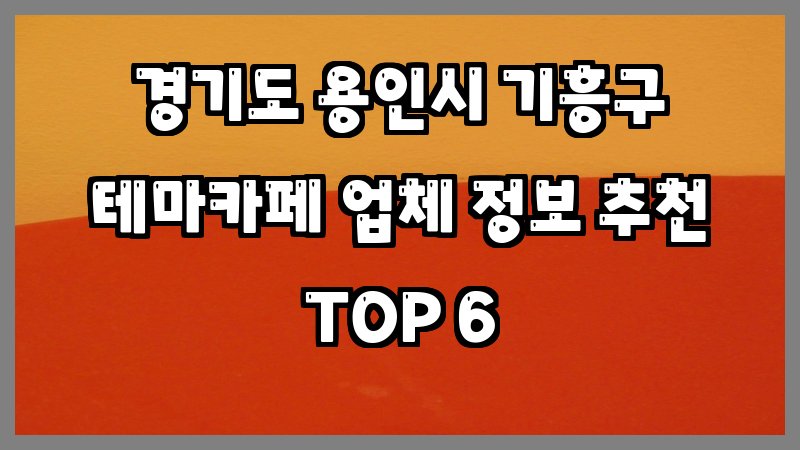 경기도 용인시 기흥구 테마카페