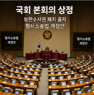 형사소송법 개정안 확인 방법과 공식 홈페이지