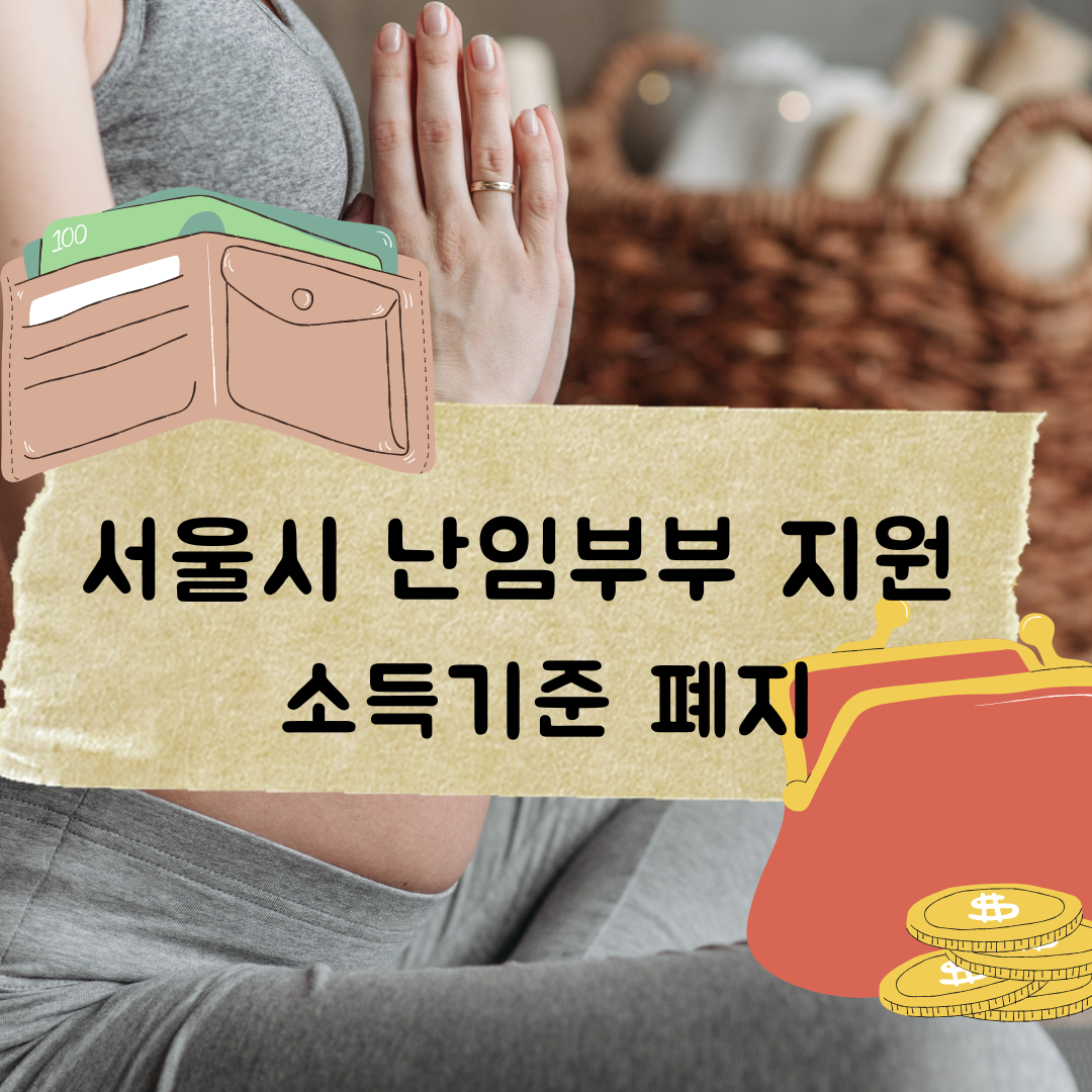 난임지원 소득기준 폐지