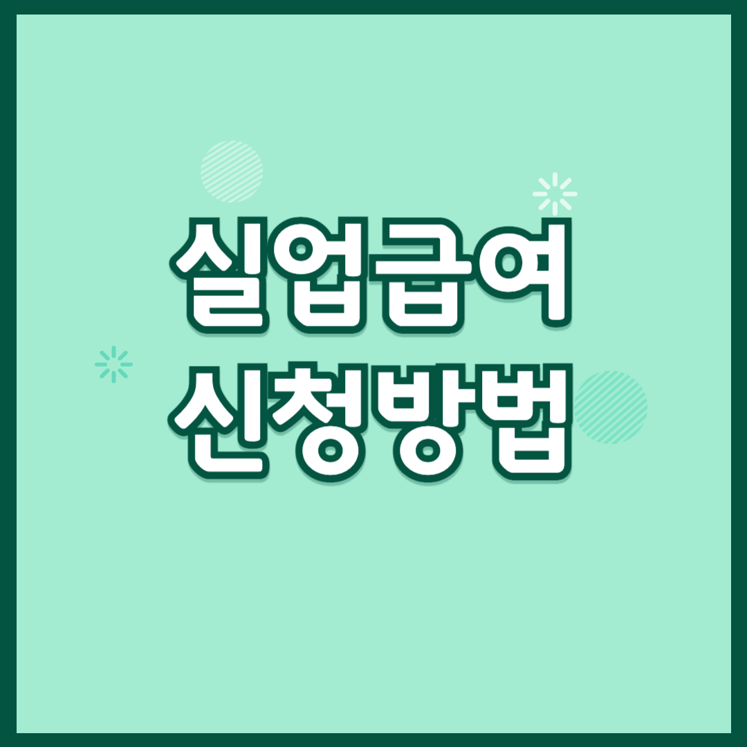 실업급여 신청방법