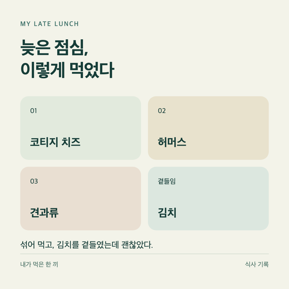 위고비 복용 중 단백질 섭취를 챙긴 코티지 치즈, 허머스, 견과류, 김치로 구성한 늦은 점심 식단 사진