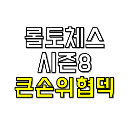 롤토체스 시즌8 큰손위협덱 썸네일