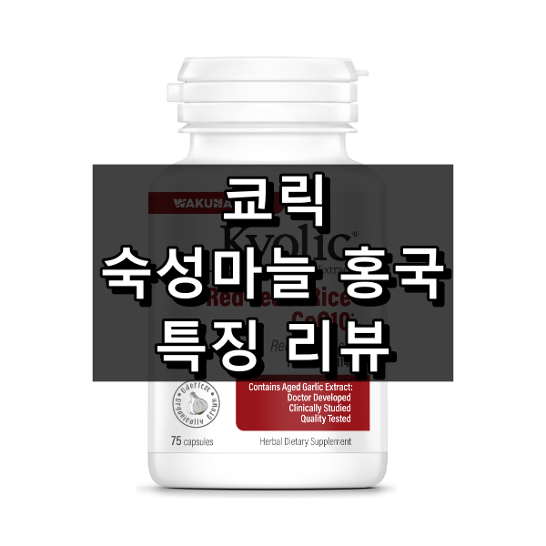 쿄릭 숙성마늘 홍국 대표 이미지