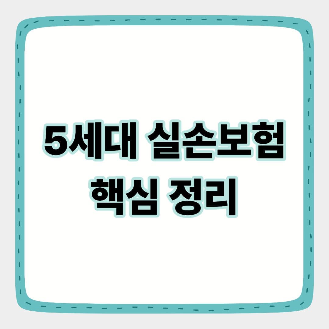 5세대 실손보험 핵심 정리 - 바뀌는 구조와 가입전략 한눈에