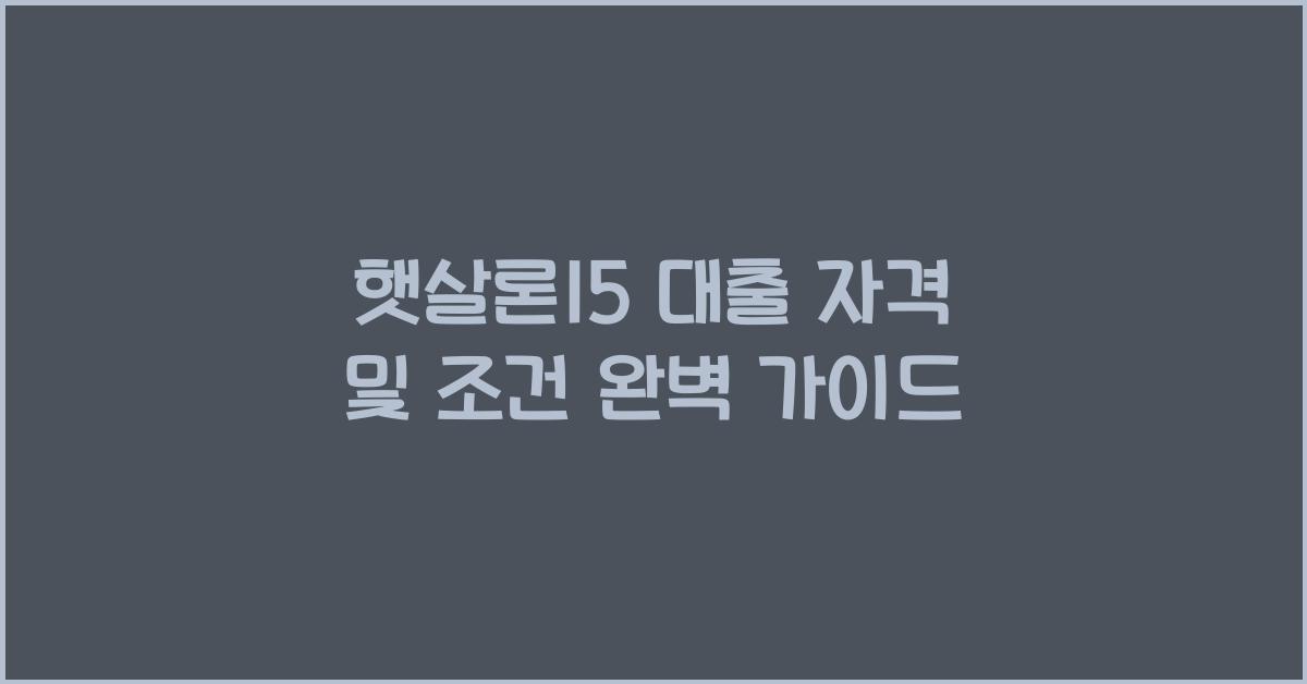햇살론15 대출 자격 및 조건