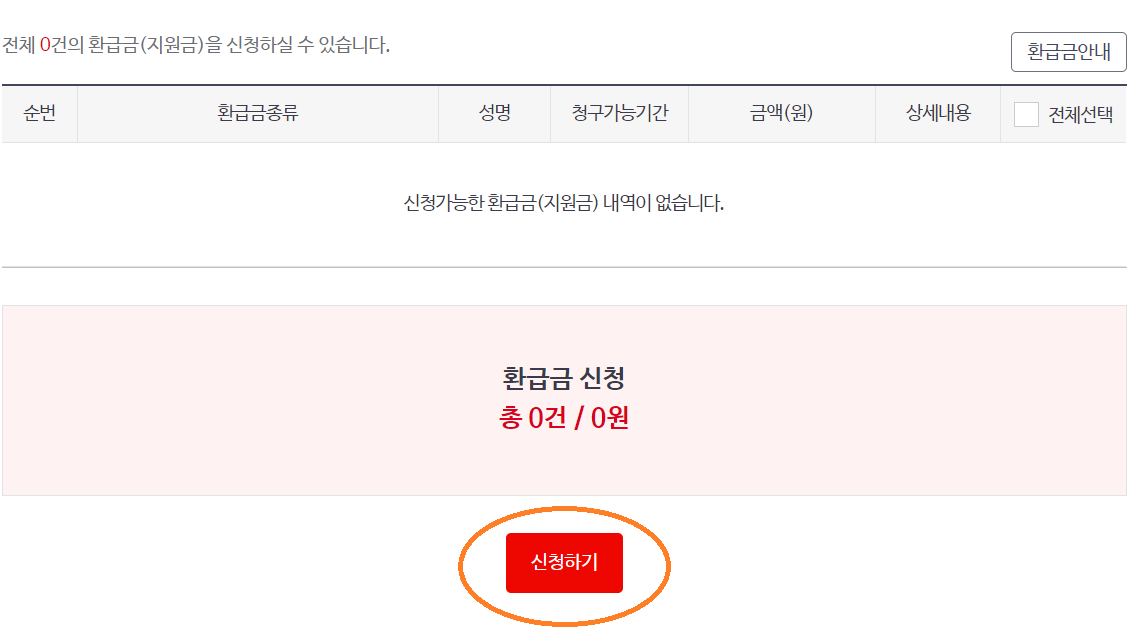 국민 건강보험공단 환급금 지급일 조회 신청