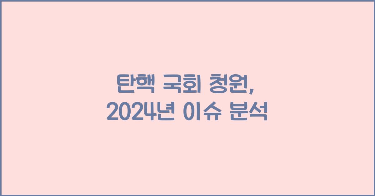 탄핵 국회 청원