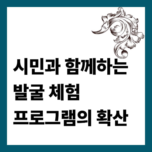 시민과 함께하는 발굴 체험 프로그램의 확산