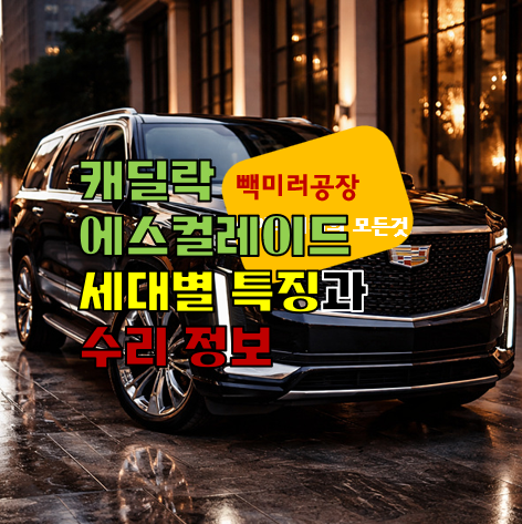 캐딜락 에스컬레이드 세대별 특징과 수리 정보