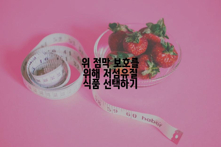 위 점막 보호를 위해 저섬유질 식품 선택하기