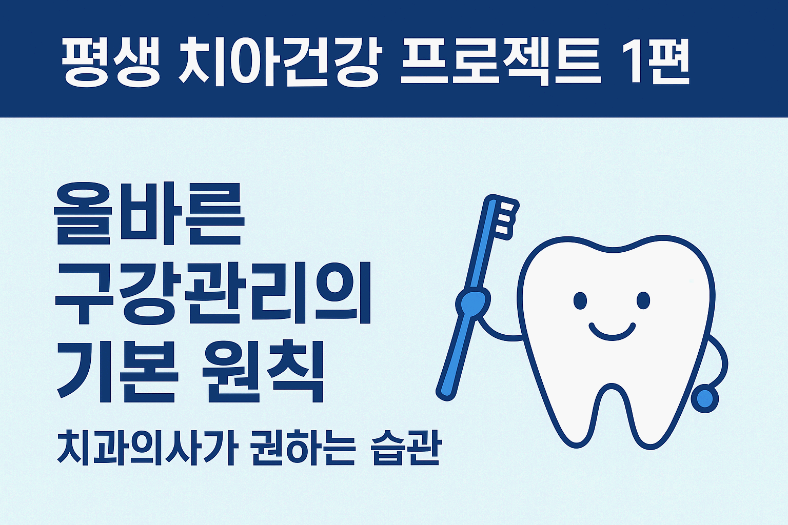 평생 치아건강 프로젝트 1편 &ndash; 올바른 구강관리의 기본 원칙