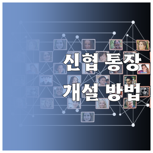 신협 통장 완벽 개설 : 개인, 미성..