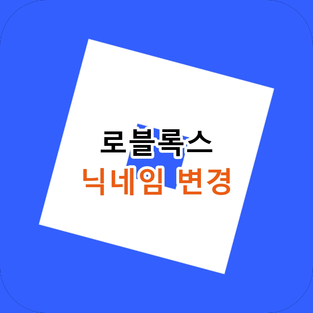 로블록스 닉네임 변경 안내