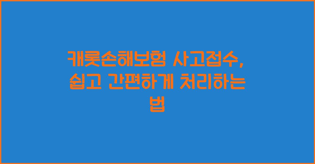 캐롯손해보험 사고접수