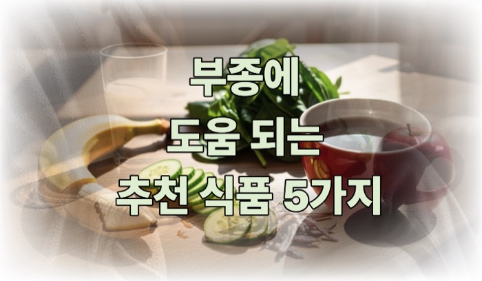 부종에 좋은 음식 식품
