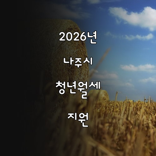 2026년 나주시 청년월세지원 대상과..