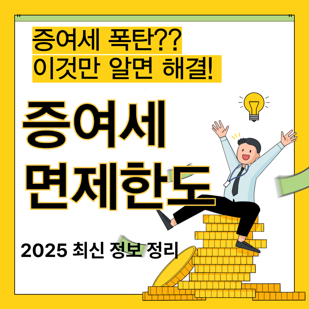 증여세 면제 한도 기준 완전정리 (2025 최신)