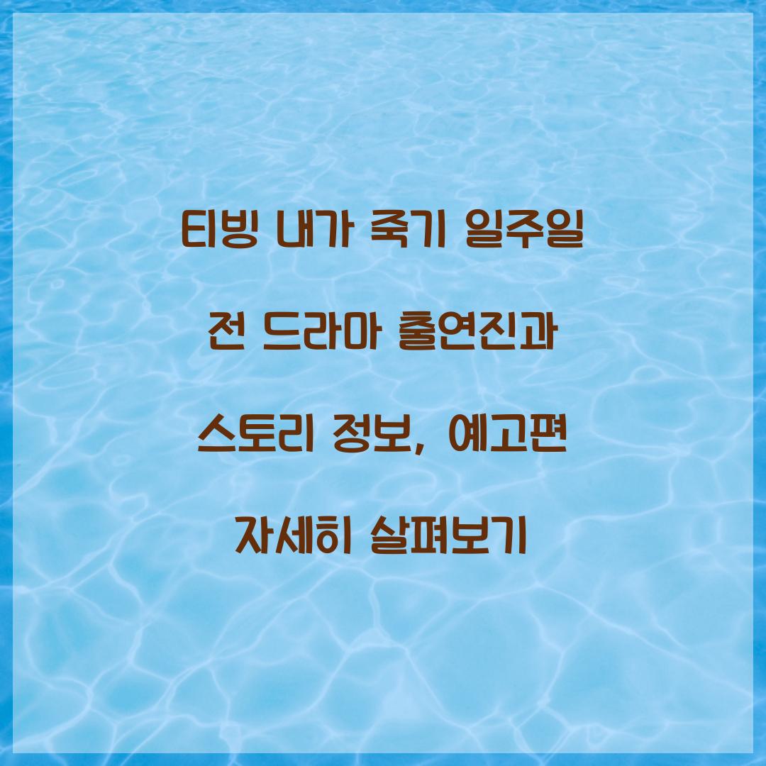 티빙 내가 죽기 일주일 전