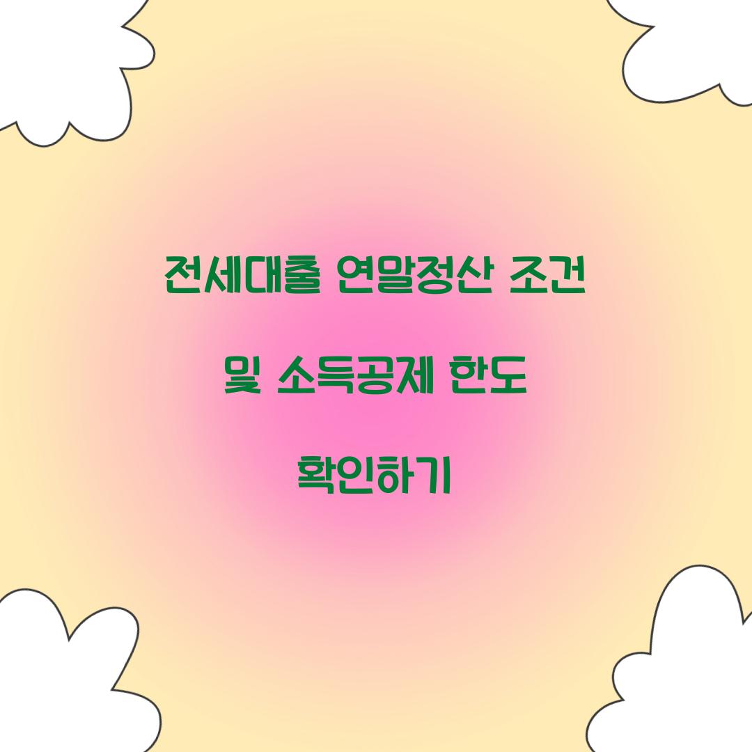 전세대출 연말정산 조건