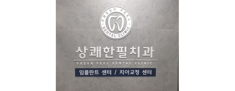 양평군 치과