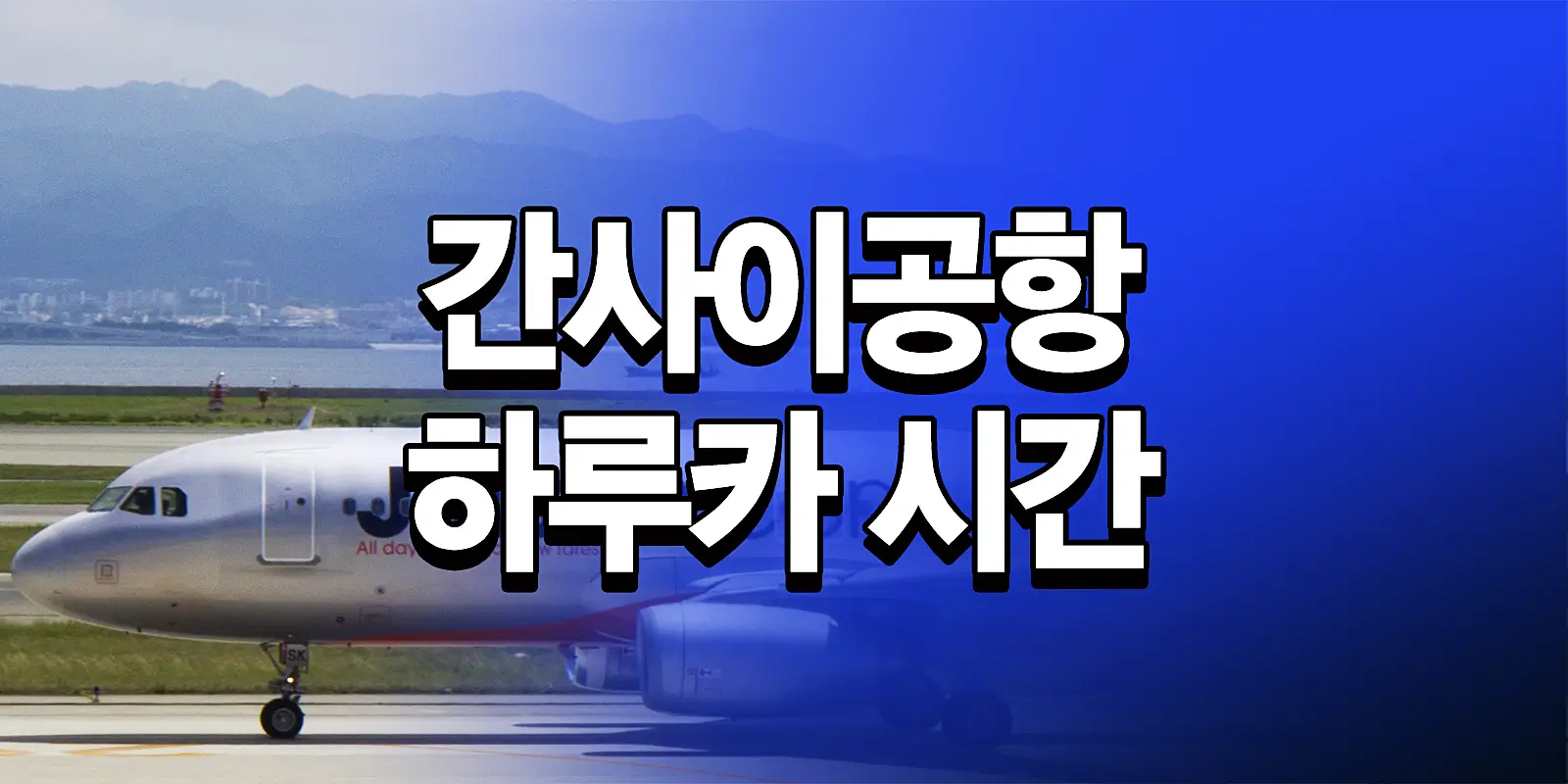 교토에서 간사이공항 하루카 시간표
