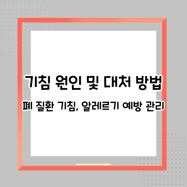 기침 원인 및 대처방법