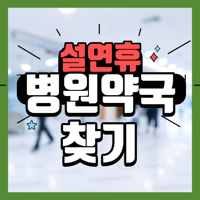 설연휴 진료하는 병원 약국 찾기